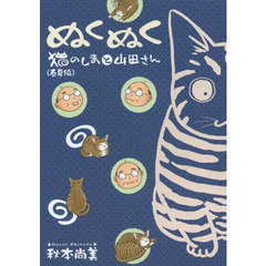 ぬくぬく　猫のしまと山田さん　春夏編