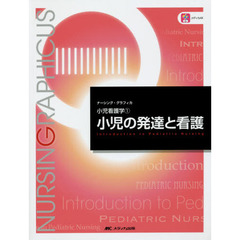 小児の発達と看護　第５版
