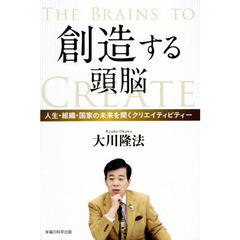 創造する頭脳　人生・組織・国家の未来を開くクリエイティビティー