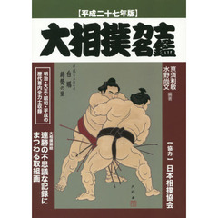 大相撲力士名鑑　平成２７年版