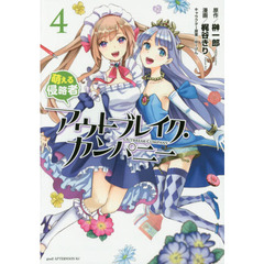 アウトブレイク・カンパニー　萌える侵略者　４