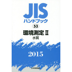 ＪＩＳハンドブック　環境測定　２０１５－２　水質
