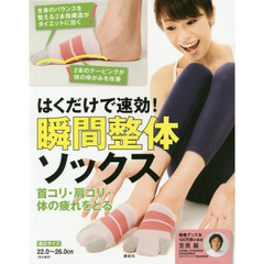 はくだけで速効! 瞬間整体ソックス 首コリ・肩コリ・体の疲れをとる (講談社の実用BOOK)