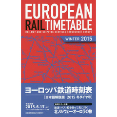 ヨーロッパ鉄道時刻表　日本語解説版　２０１５年冬号　２０１５冬ダイヤ号