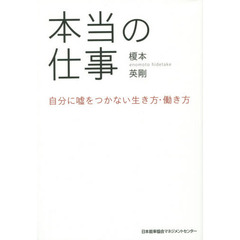 本当の仕事　自分に嘘をつかない生き方・働き方