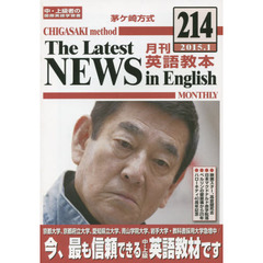茅ケ崎方式月刊英語教本　中・上級者の国際英語学習書　２１４（２０１５．１）