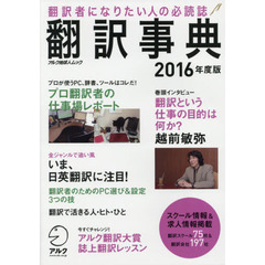 翻訳事典2016年度版 (アルク地球人ムック)　翻訳者になりたい人の必読誌