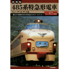 ４８５系特急形電車　４８１系デビュー５０年　誕生から昭和６０年３月改正までのデータブック　復刻版