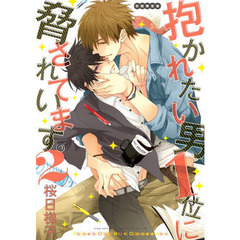 抱かれたい男1位に脅されています。 初回限定版