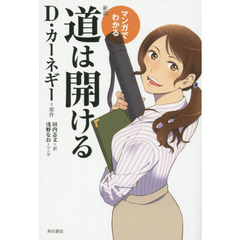 道は開ける　マンガでわかる　新訳