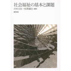 社会福祉の基本と課題