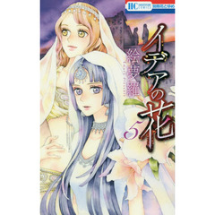 イデアの花　５