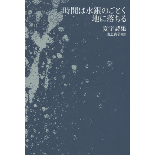 時間は水銀のごとく地に落ちる 夏宇詩集/思潮社/夏宇（単行本） 時間は水銀のごとく地に落ちる 夏宇詩集 通販｜セブンネット