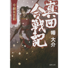 真田合戦記　幸綱風雲篇