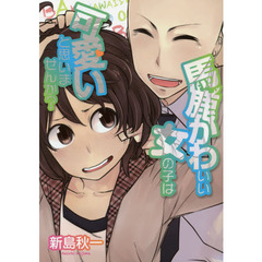 馬鹿かわいい女の子は可愛いと思いませんか？