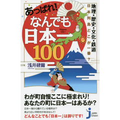 あっぱれ！なんでも日本一１００　地理・歴史・文化・鉄道　日本列島どこが一番？