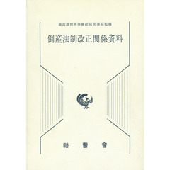 倒産法制改正関係資料