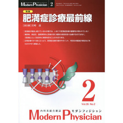 モダンフィジシャン　内科系総合雑誌　Ｖｏｌ．３５Ｎｏ．２（２０１５）　特集肥満症診療最前線