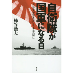 自衛隊が国軍になる日　「兵役」を「神聖な任務」とし普通の国に