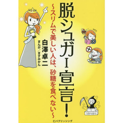 脱シュガー宣言！　スリムで美しい人は、砂糖を食べない