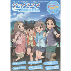 ヤマノススメの山のススメ　“ヤマノススメ”の聖地巡礼＆さんぽ登山入門ＢＯＯＫ