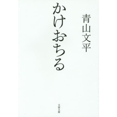かけおちる