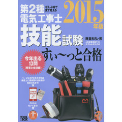 第２種電気工事士技能試験すい～っと合格　ぜんぶ絵で見て覚える　２０１５年版