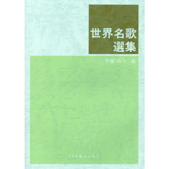 世界名歌選集