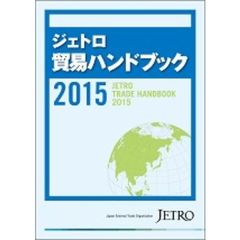 ジェトロ貿易ハンドブック　２０１５