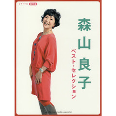 ピアノソロ 中級 森山良子 ベスト・セレクション