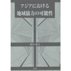 アジアにおける地域協力の可能性