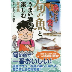ラズウェル細木の魚心あれば食べ心旬の魚とうまい酒を楽しむ　春夏編