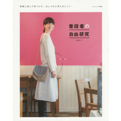 普段着の自由研究 (ナチュリラ別冊)