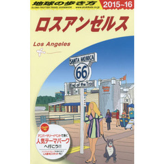 地球の歩き方　Ｂ０３　２０１５～２０１６年版　ロスアンゼルス