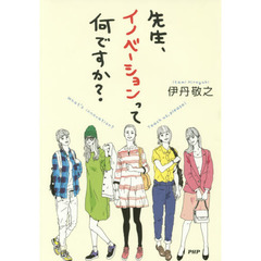 先生、イノベーションって何ですか？