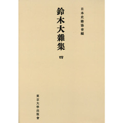 鈴木大雜集　４　オンデマンド版