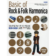 〈ロック＆フォーク・ハーモニカ〉初歩の初歩入門　初心者に絶対！！　〔２０１５〕　基礎知識から応用までやさしく学べるビギナーのための独習テキスト