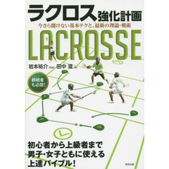 ラクロス強化計画　今さら聞けない基本テクと、最新の理論・戦術