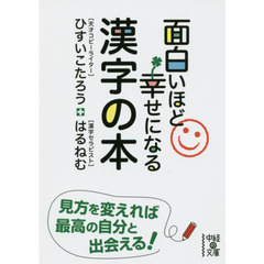 面白いほど幸せになる漢字の本