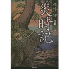 「極」怖い話災時記