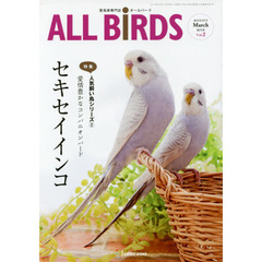 ＡＬＬ　ＢｉＲＤＳ　愛鳥家専門誌　Ｖｏｌ．２（２０１５年３月号）　人気飼い鳥シリーズ　２