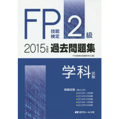 ＦＰ技能検定２級過去問題集〈学科試験〉　２０１５年度版