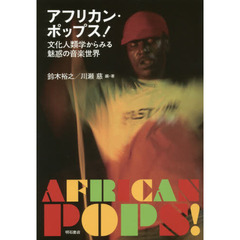 アフリカン・ポップス！　文化人類学からみる魅惑の音楽世界
