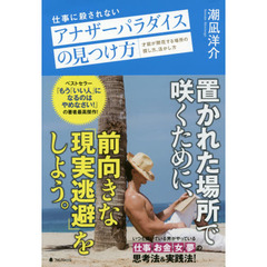 仕事に殺されないアナザーパラダイスの見つけ方　才能が開花する場所の探し方、活かし方