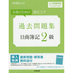 日商簿記２級過去問題集　合格のための総仕上げ　２０１５年度受験対策用