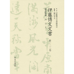 伊藤博文文書　第１２２巻　影印　秘書類纂外交　９