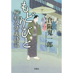 もどりびと　桜村人情歳時記