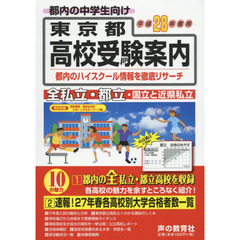 東京都高校受験案内　平成２８年度用
