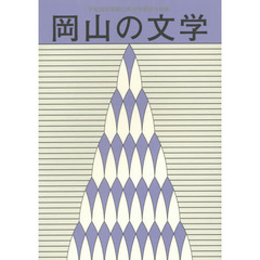 岡山の文学　岡山県文学選奨作品集　平成２６年度