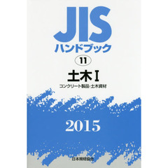 ＪＩＳハンドブック　土木　２０１５－１　コンクリート製品・土木資材